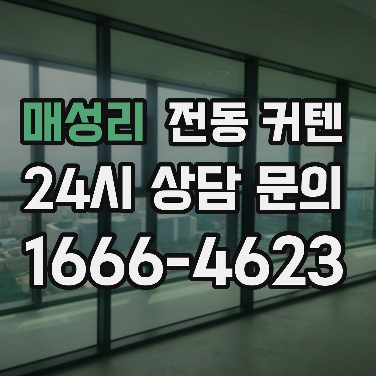 매성리 전동 커텐