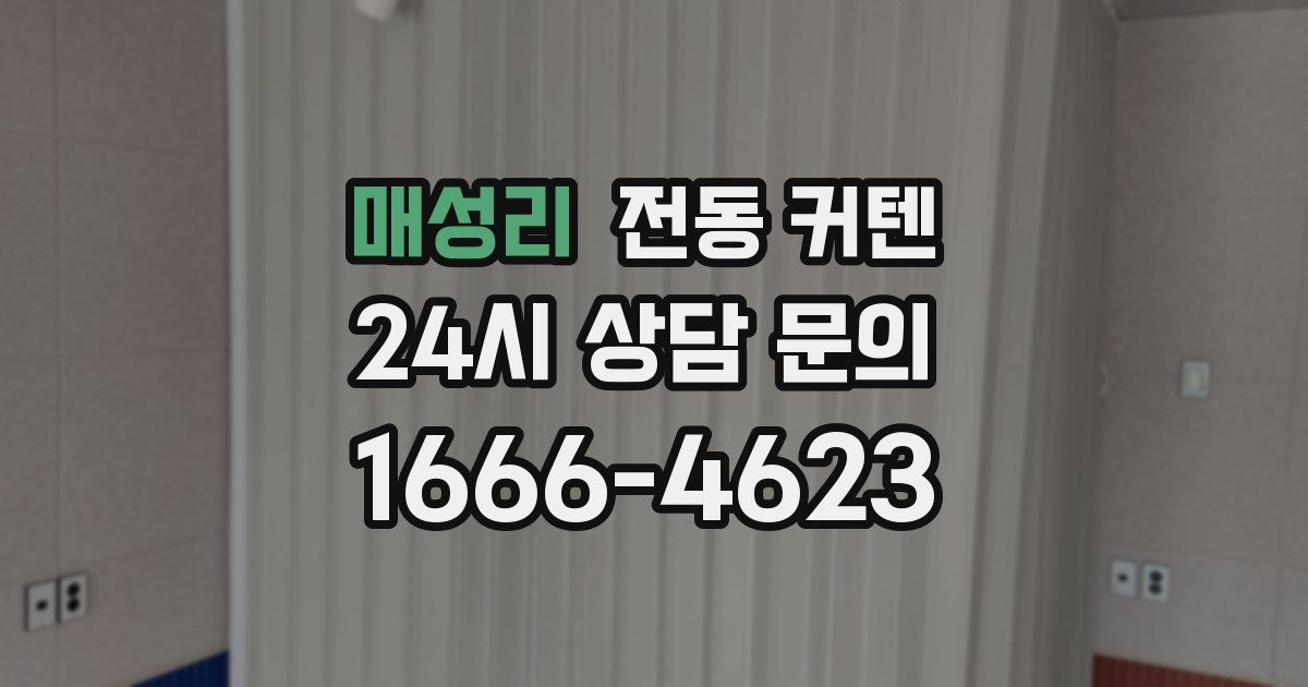 매성리 전동 커텐