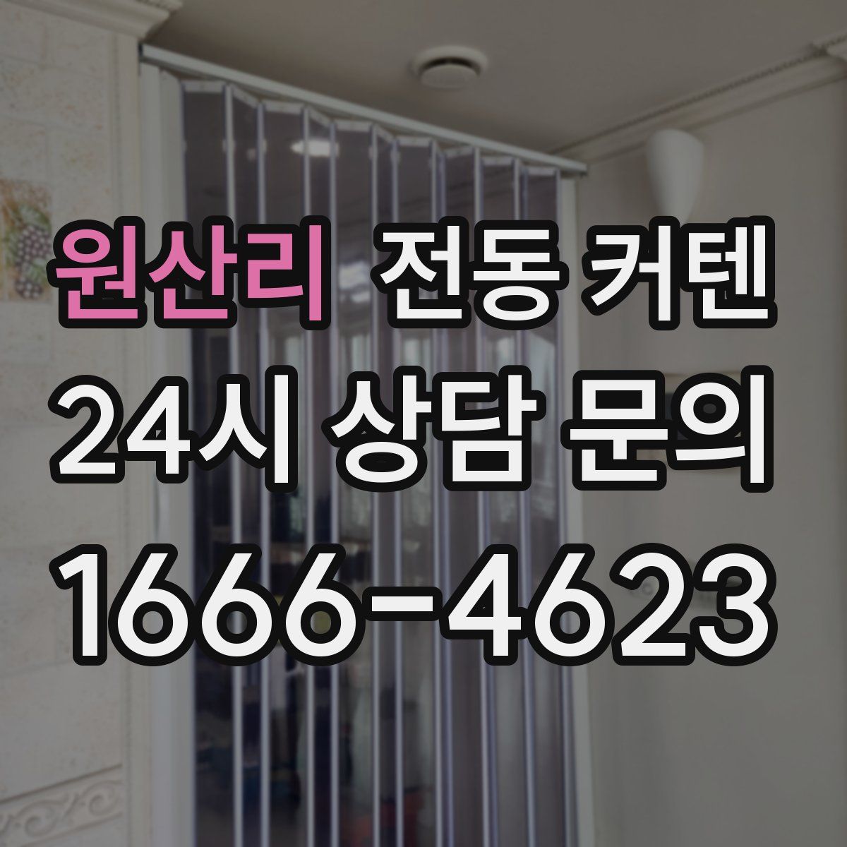 원산리 전동 커텐