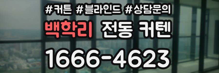 백학리 전동 커텐