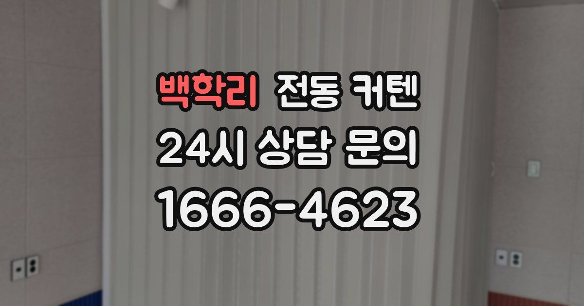백학리 전동 커텐