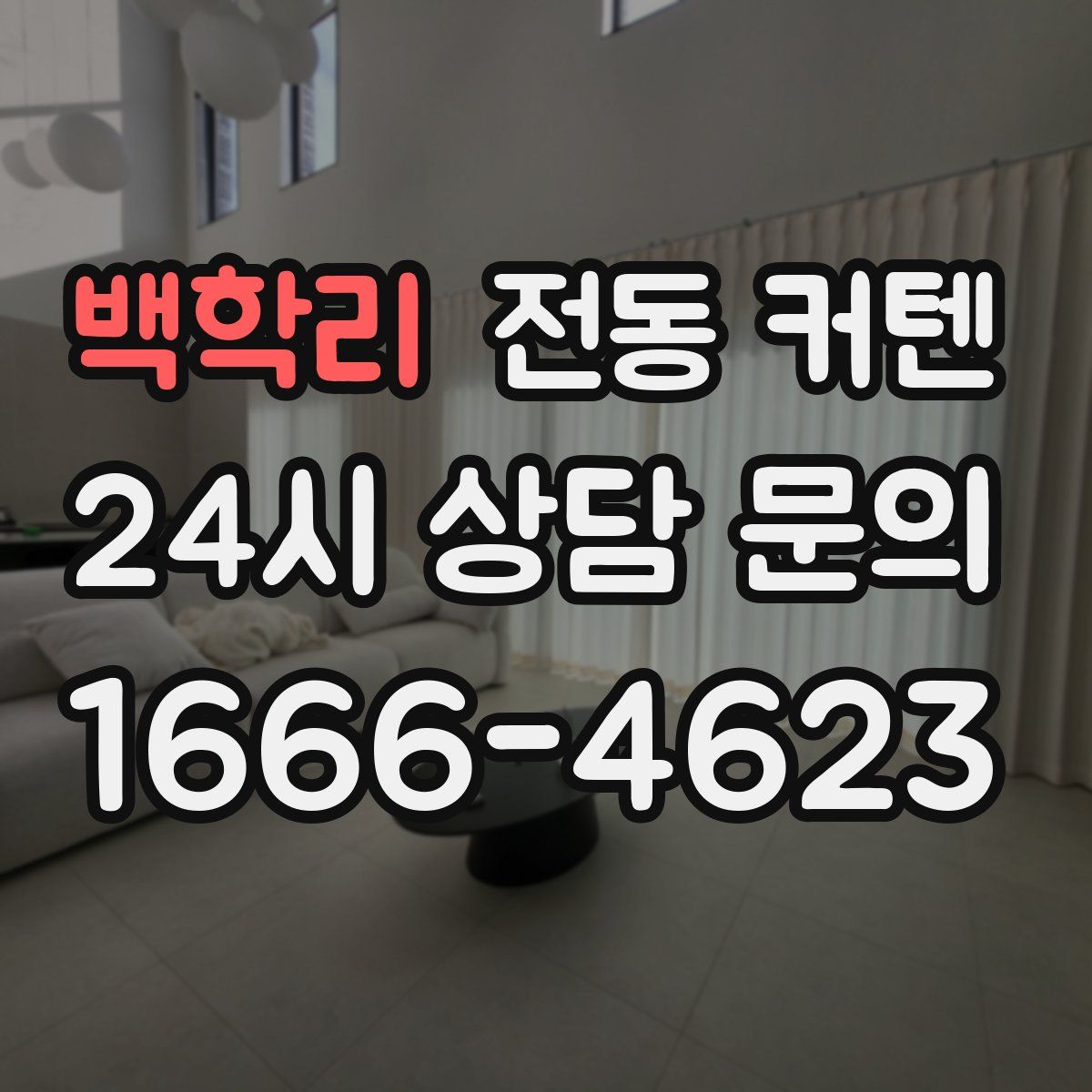 백학리 전동 커텐