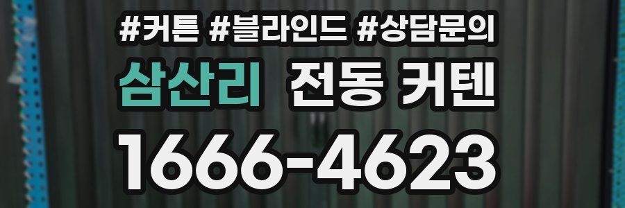 삼산리 전동 커텐