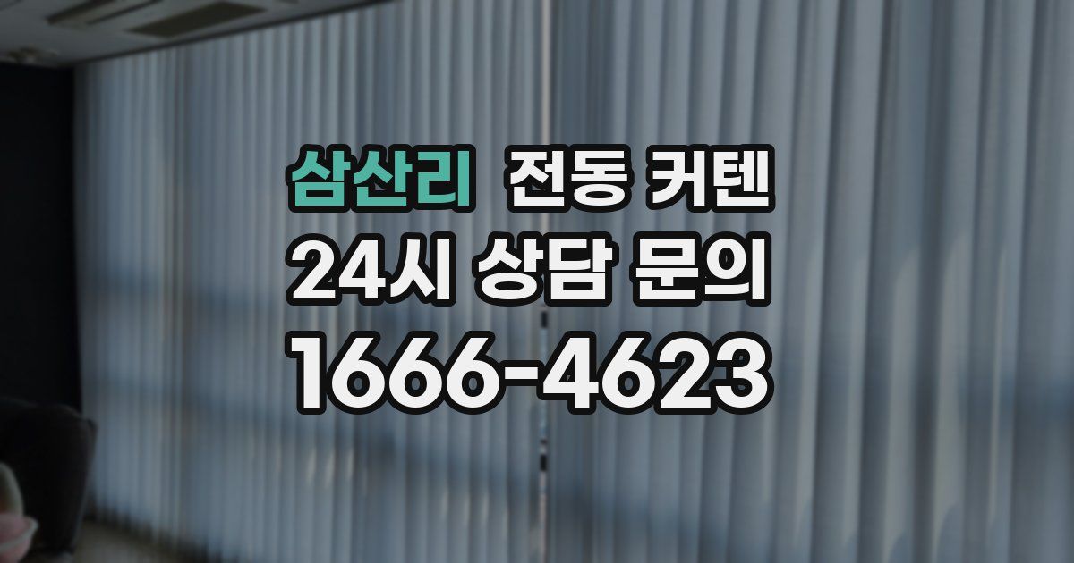 삼산리 전동 커텐
