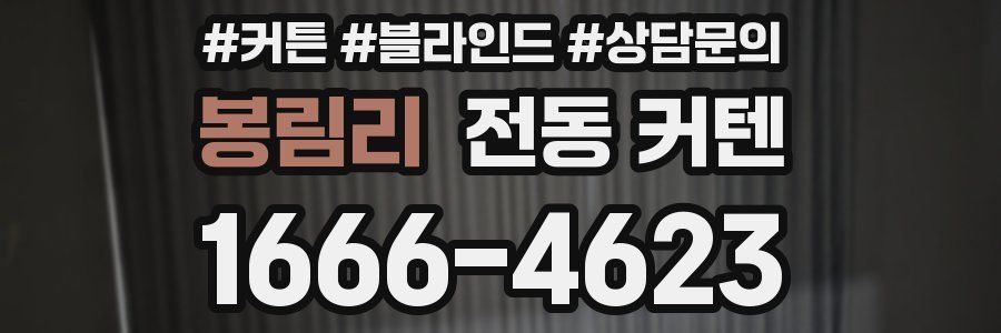 봉림리 전동 커텐