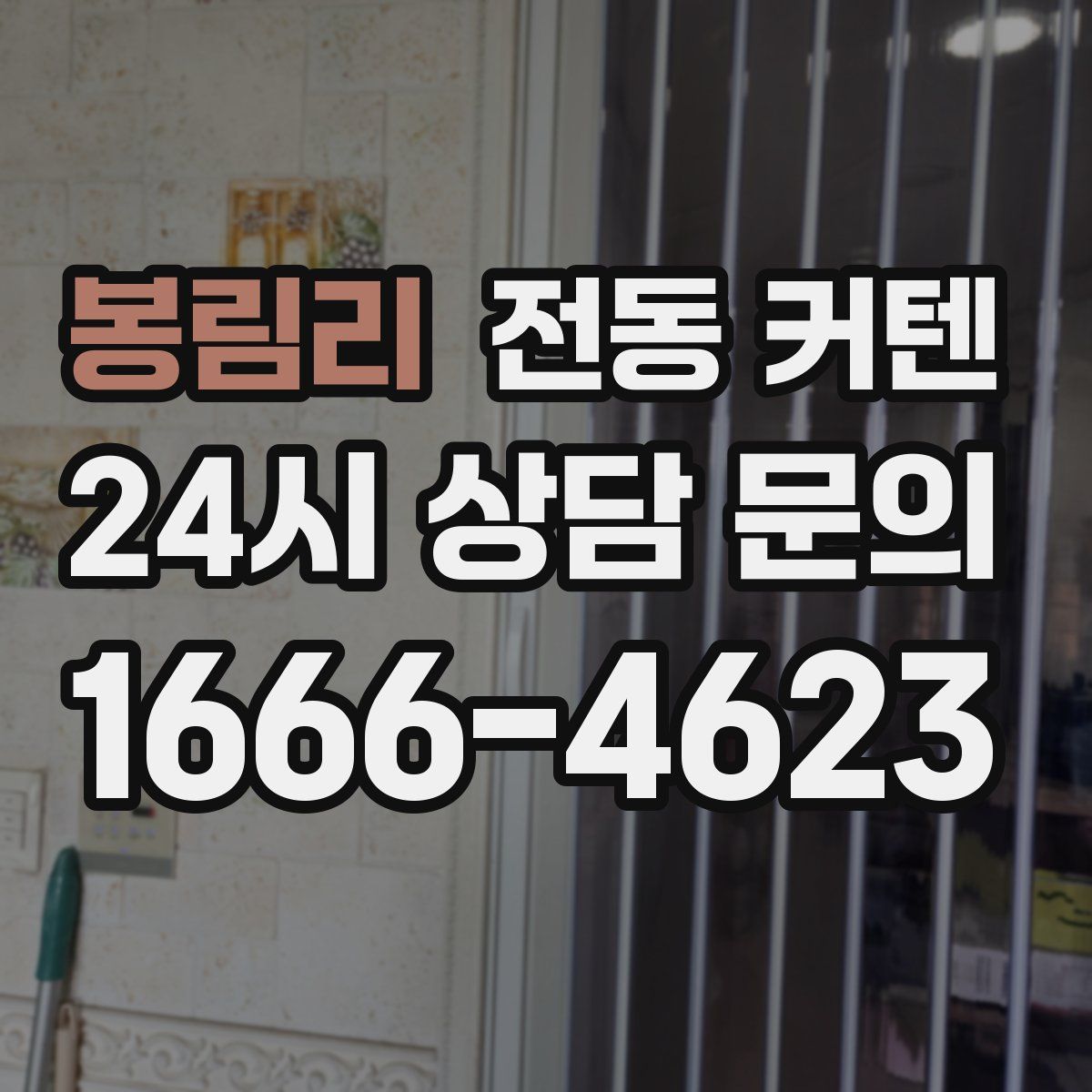 봉림리 전동 커텐
