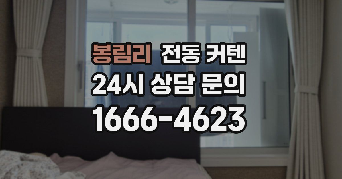 봉림리 전동 커텐
