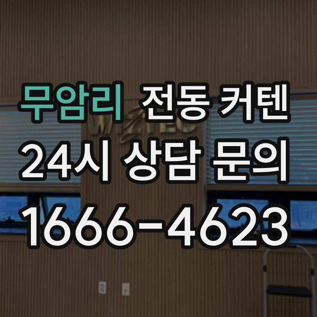 무암리 전동 커텐