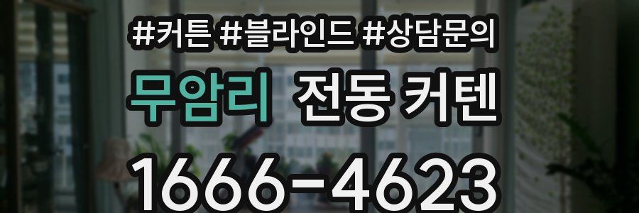 무암리 전동 커텐