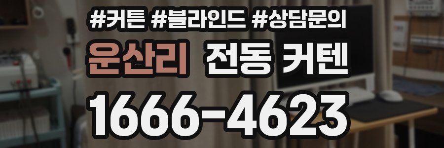 운산리 전동 커텐