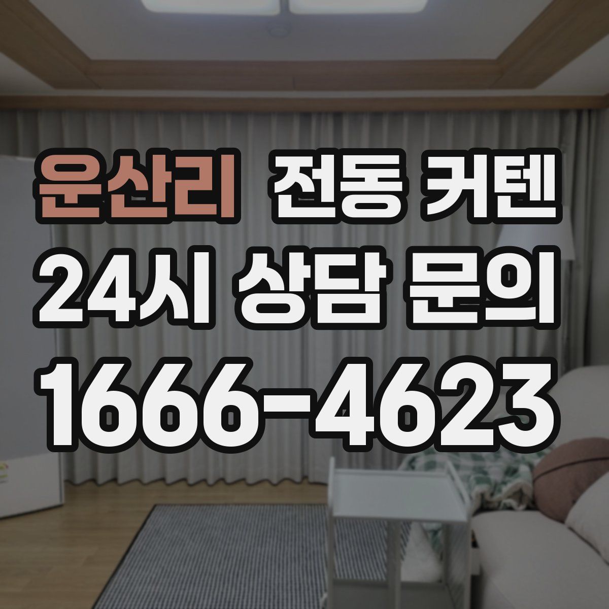 운산리 전동 커텐