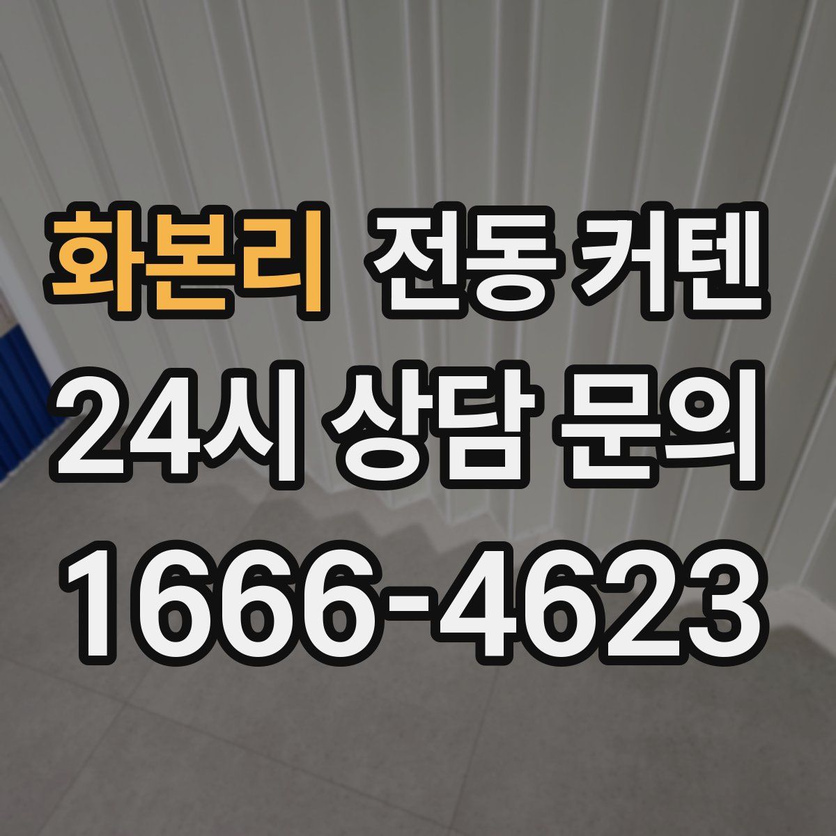 화본리 전동 커텐