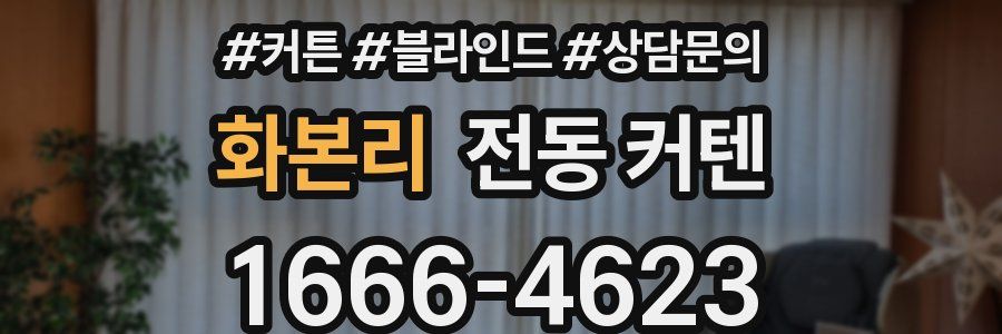 화본리 전동 커텐