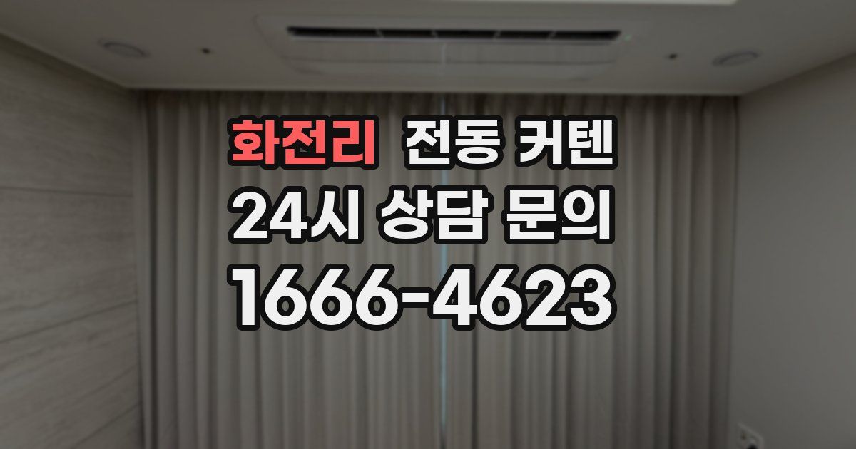 화전리 전동 커텐