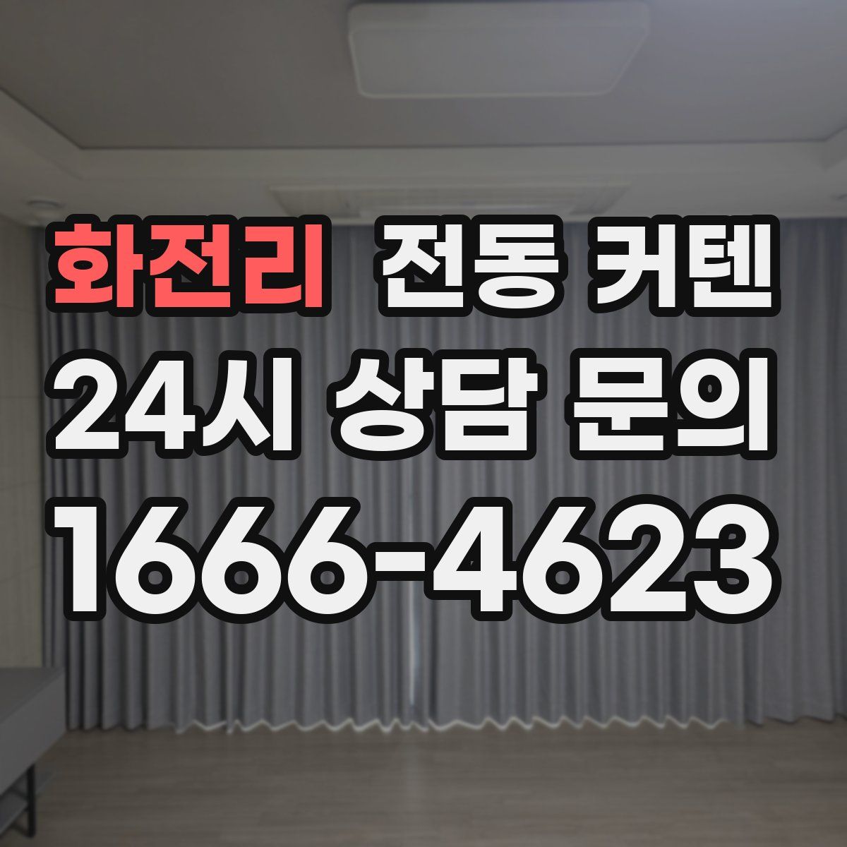 화전리 전동 커텐