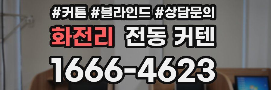 화전리 전동 커텐