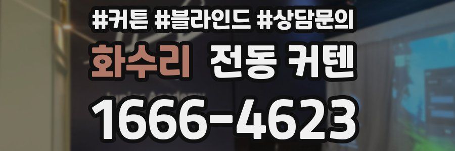 화수리 전동 커텐