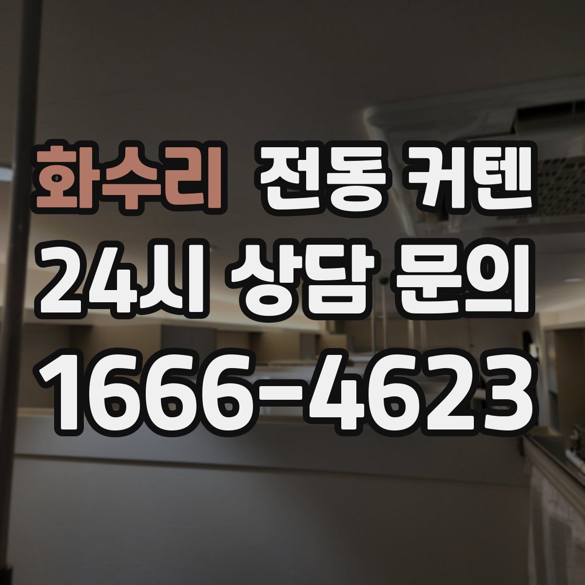 화수리 전동 커텐