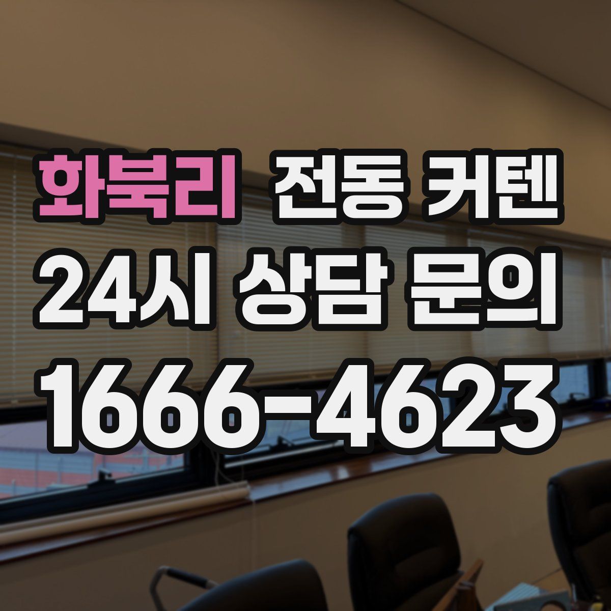 화북리 전동 커텐
