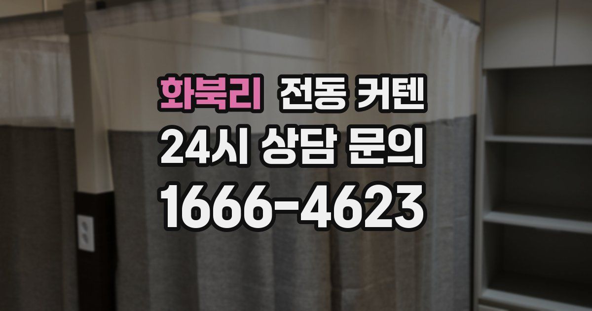 화북리 전동 커텐