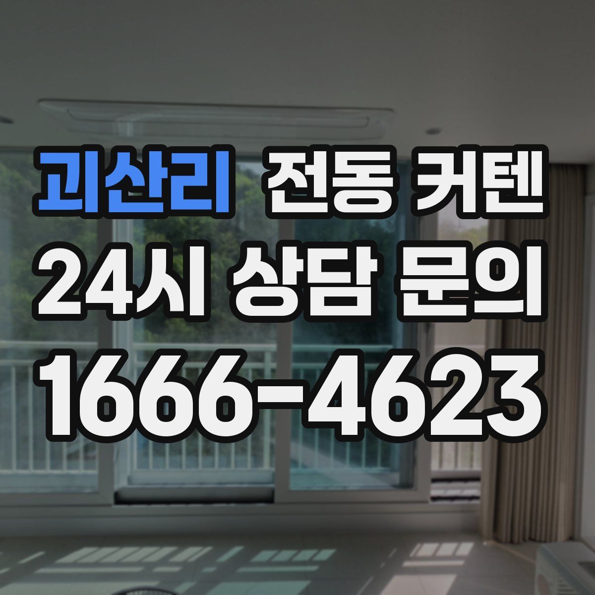 괴산리 전동 커텐