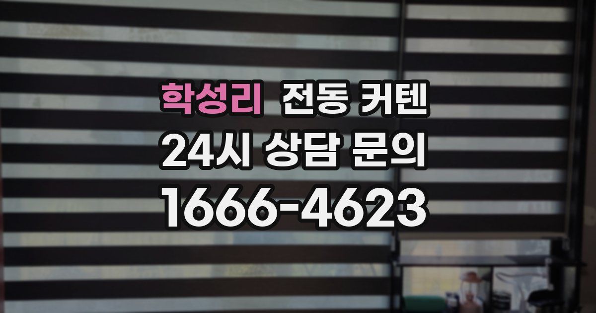 학성리 전동 커텐
