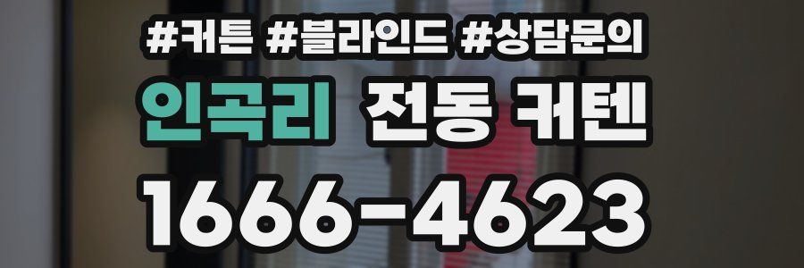 인곡리 전동 커텐
