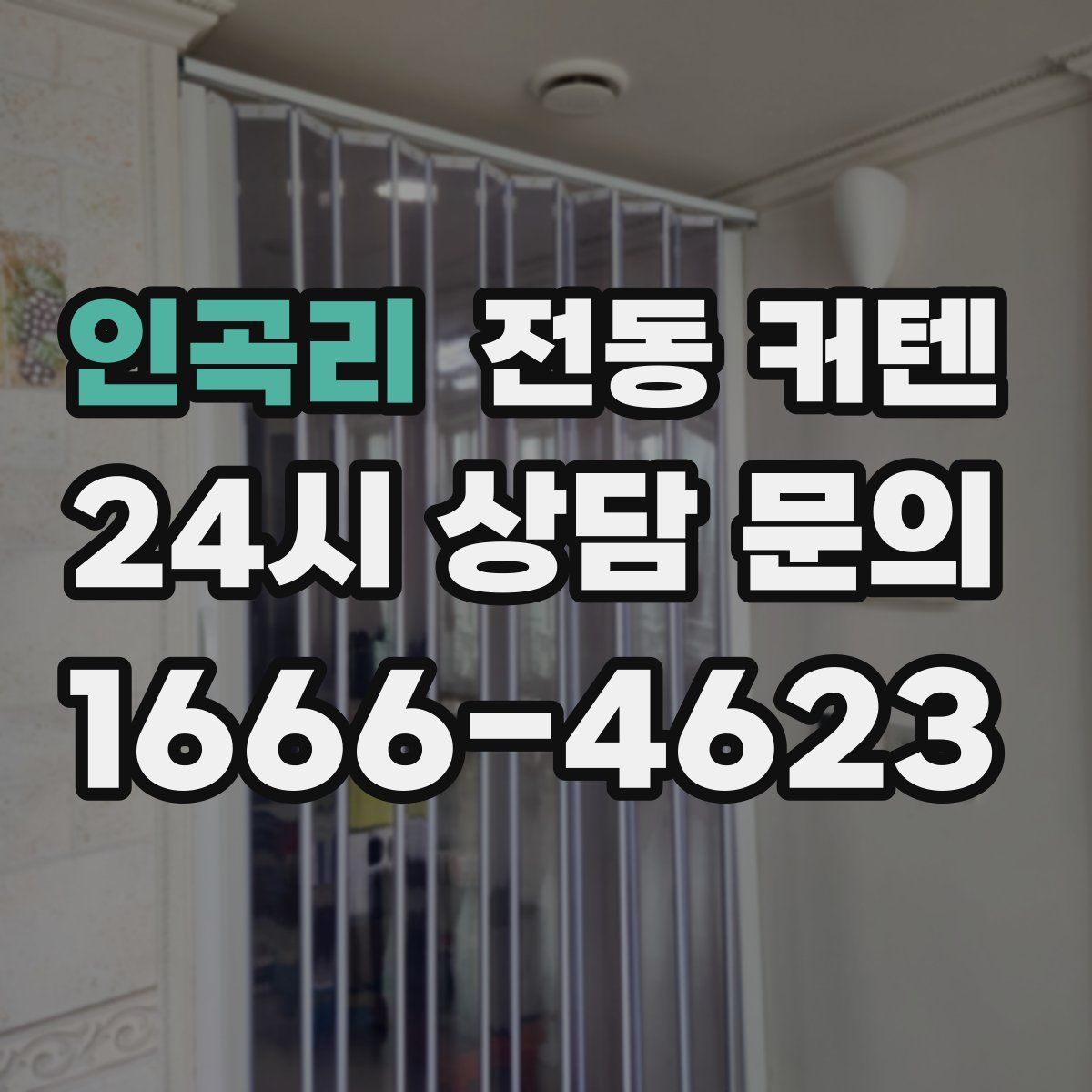 인곡리 전동 커텐