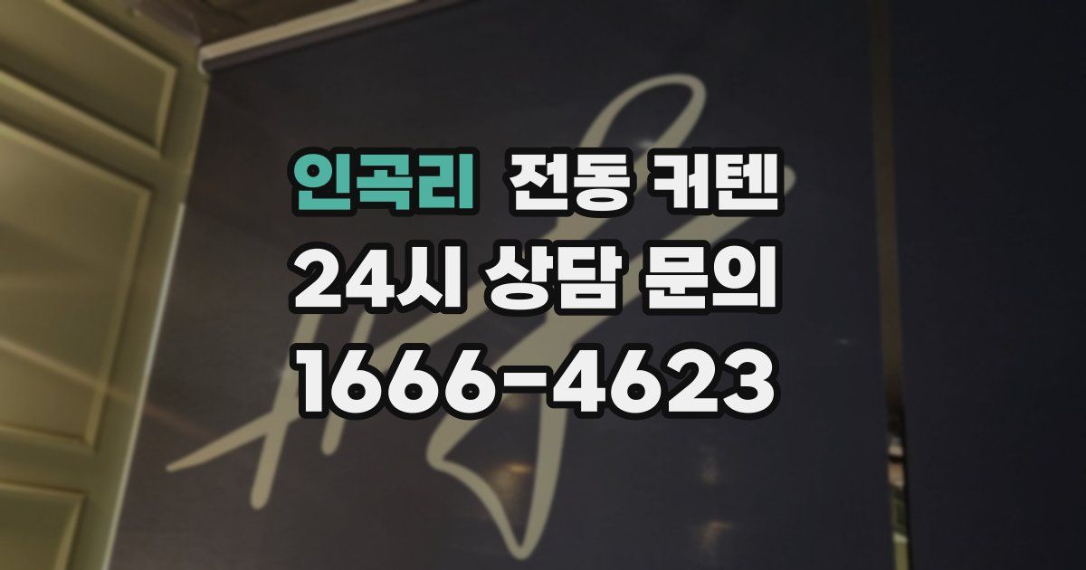 인곡리 전동 커텐