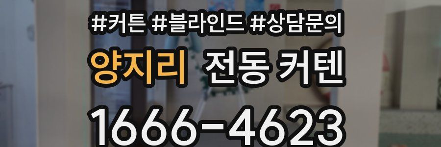 양지리 전동 커텐