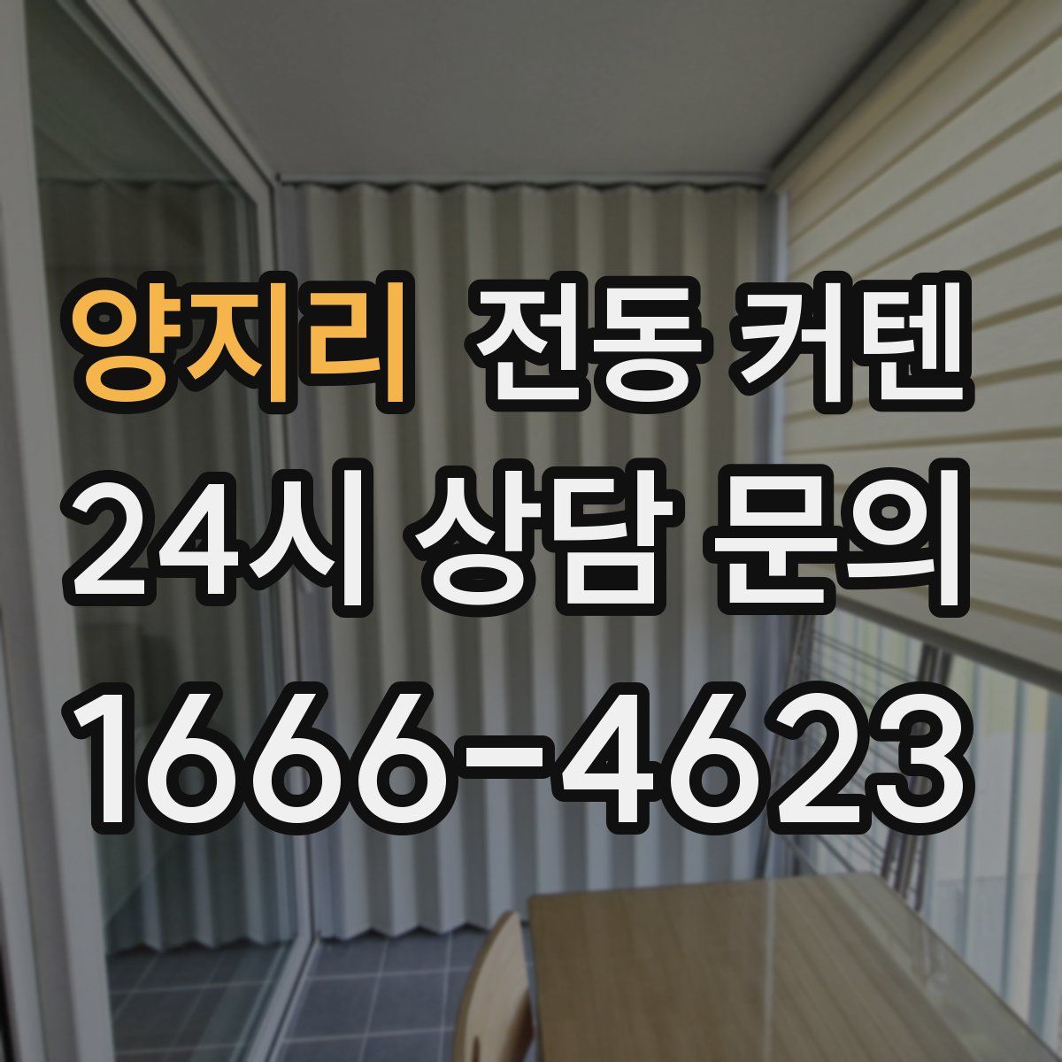 양지리 전동 커텐