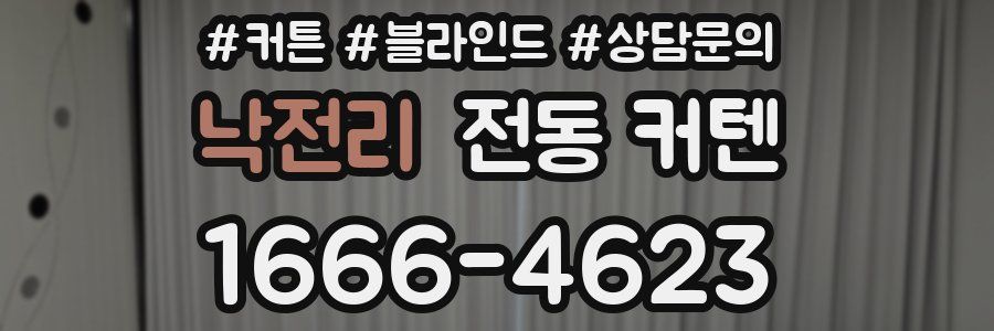 낙전리 전동 커텐