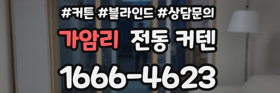 가암리 전동 커텐