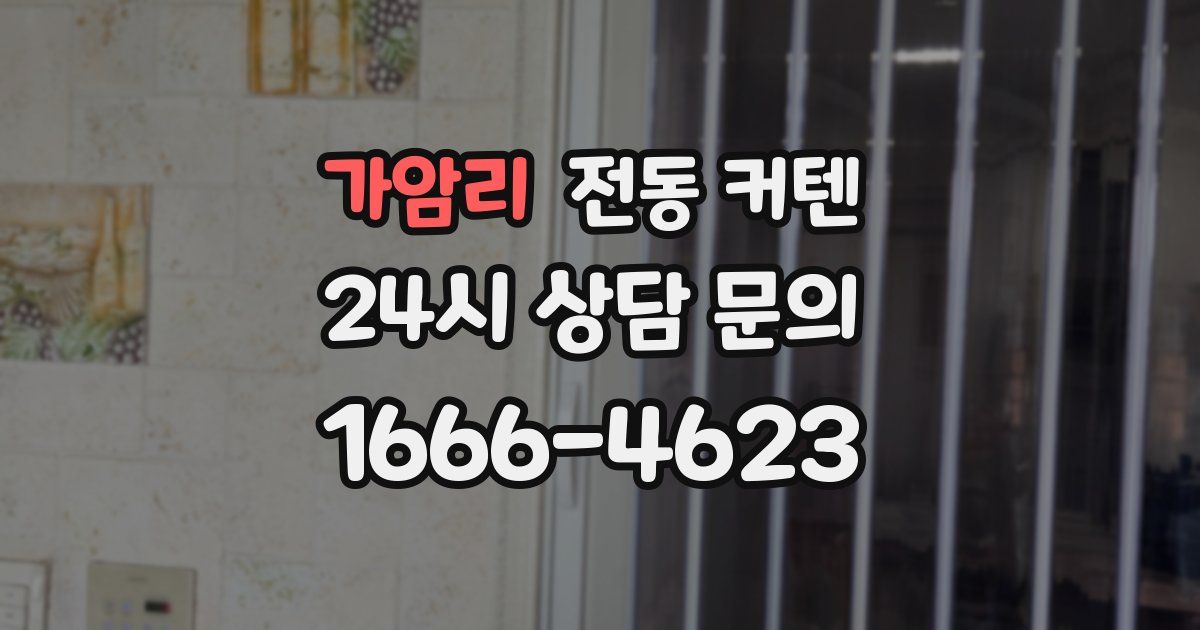 가암리 전동 커텐