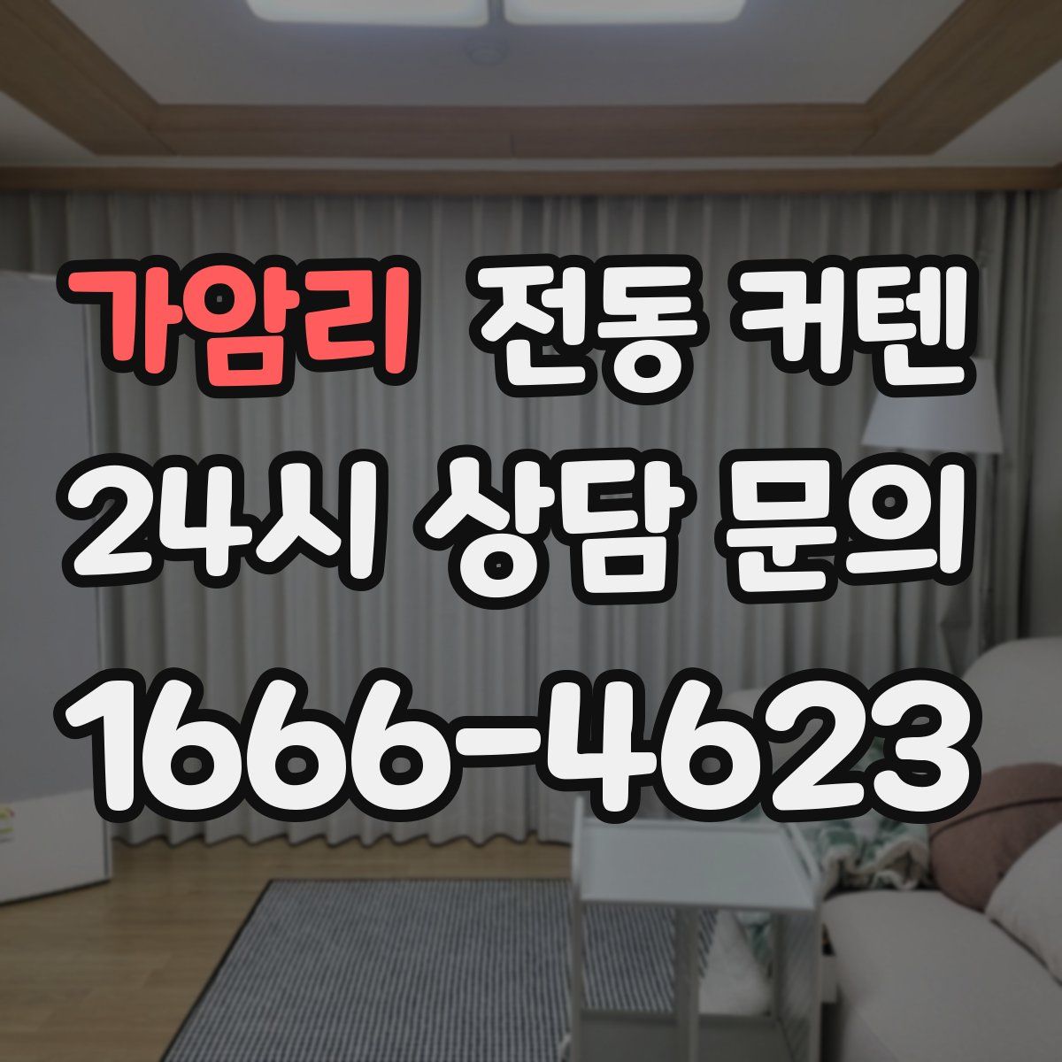 가암리 전동 커텐