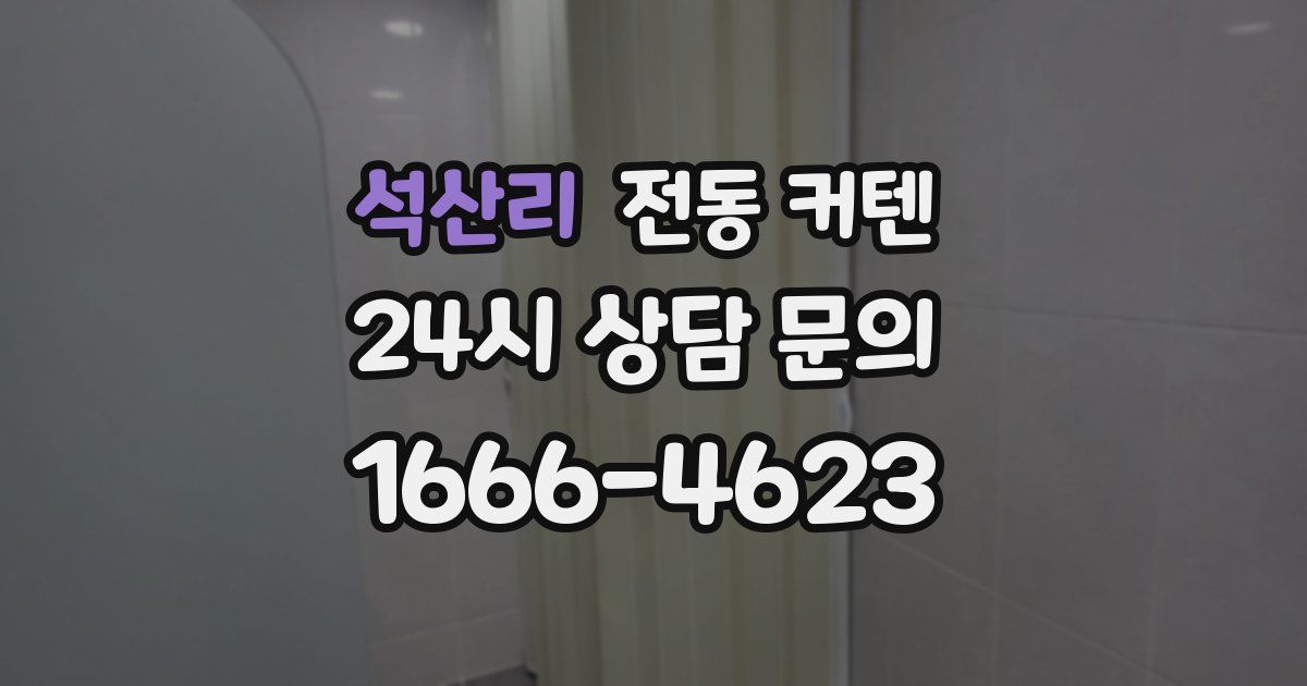 석산리 전동 커텐