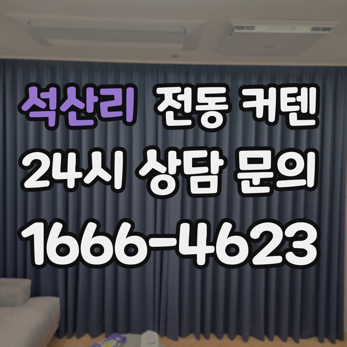 석산리 전동 커텐