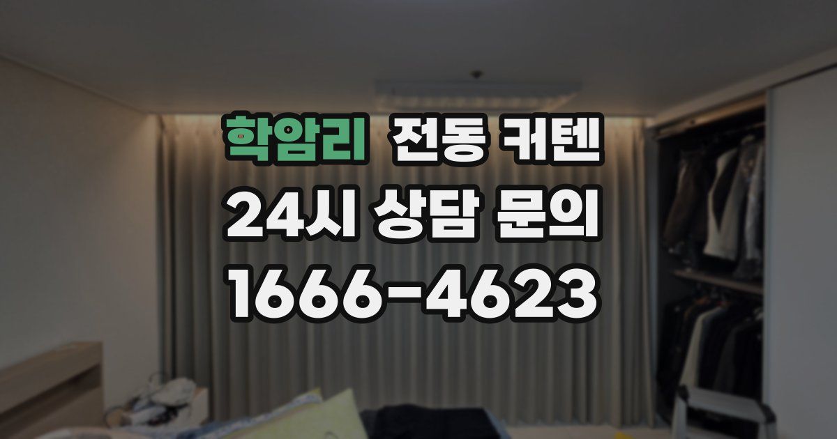 학암리 전동 커텐