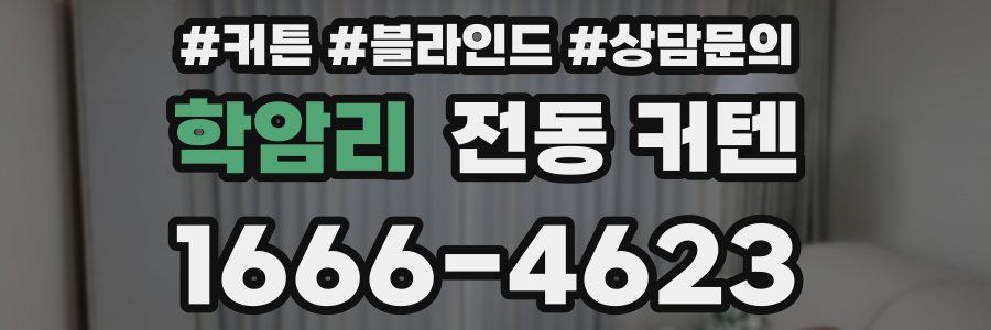 학암리 전동 커텐