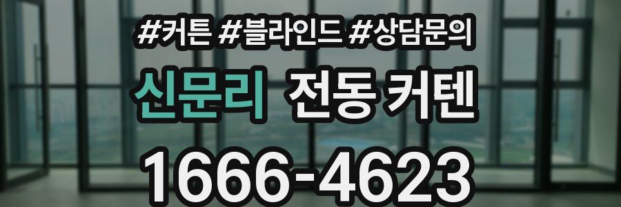 신문리 전동 커텐