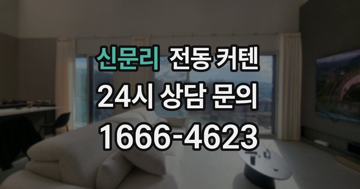 신문리 전동 커텐