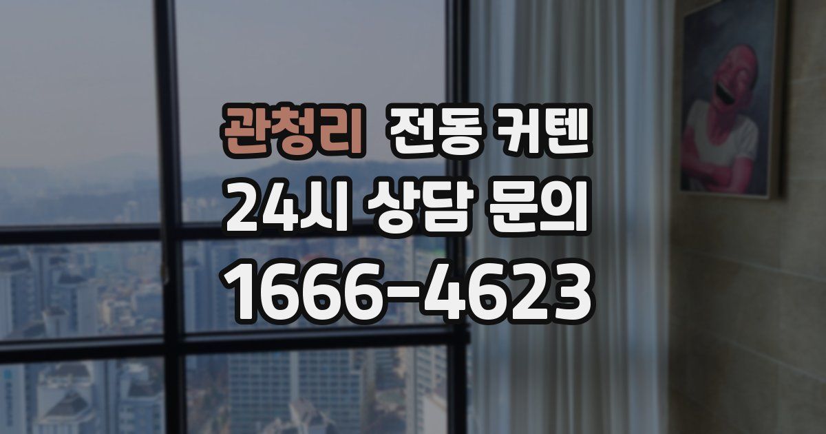 관청리 전동 커텐