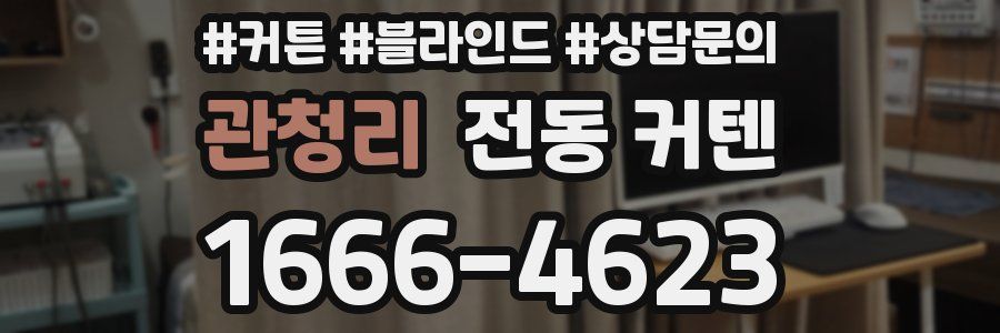 관청리 전동 커텐