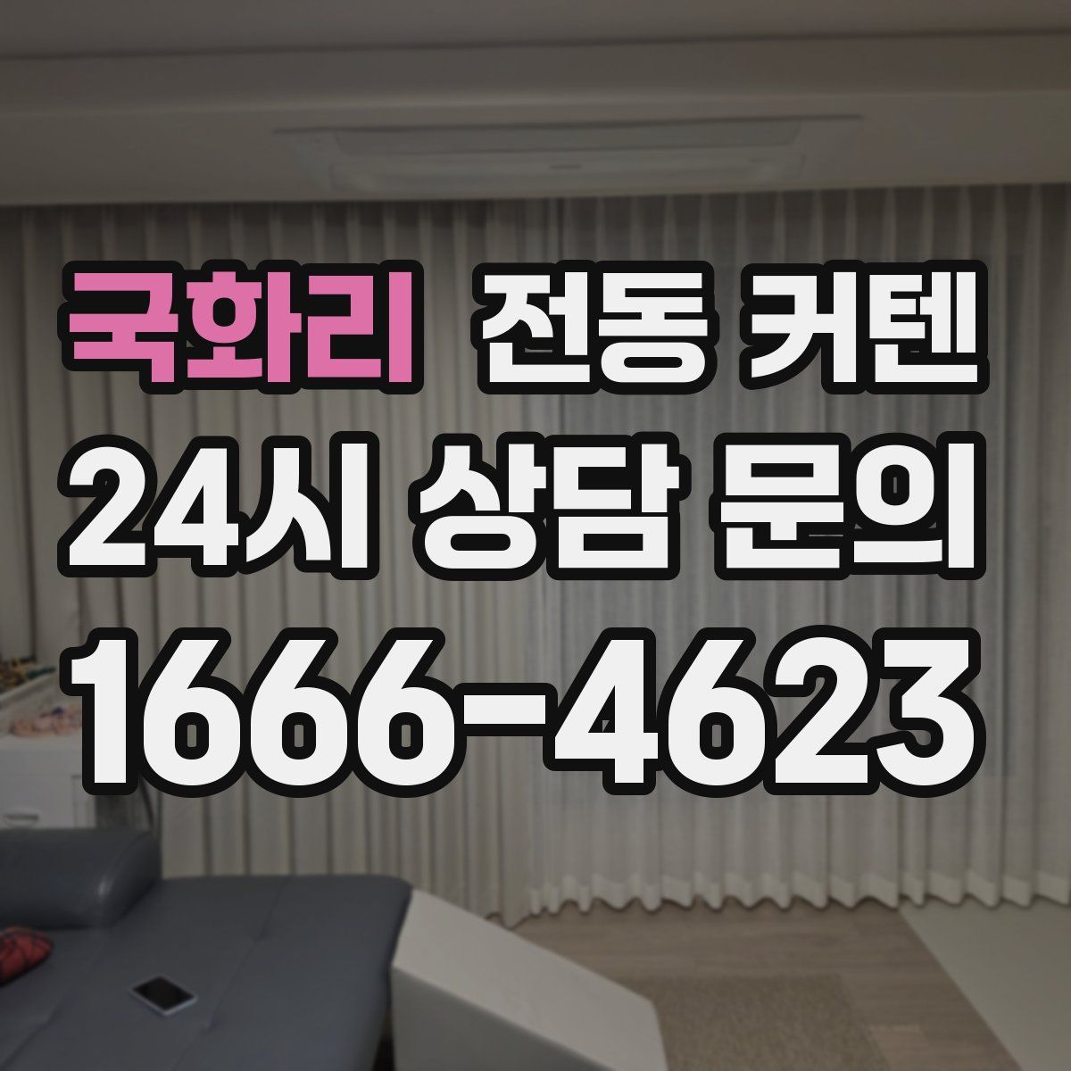 국화리 전동 커텐