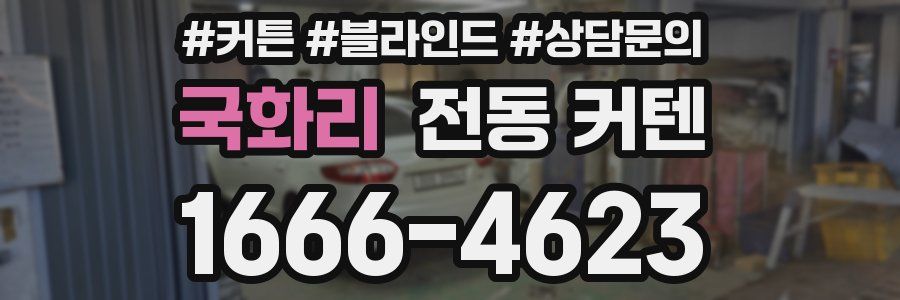 국화리 전동 커텐