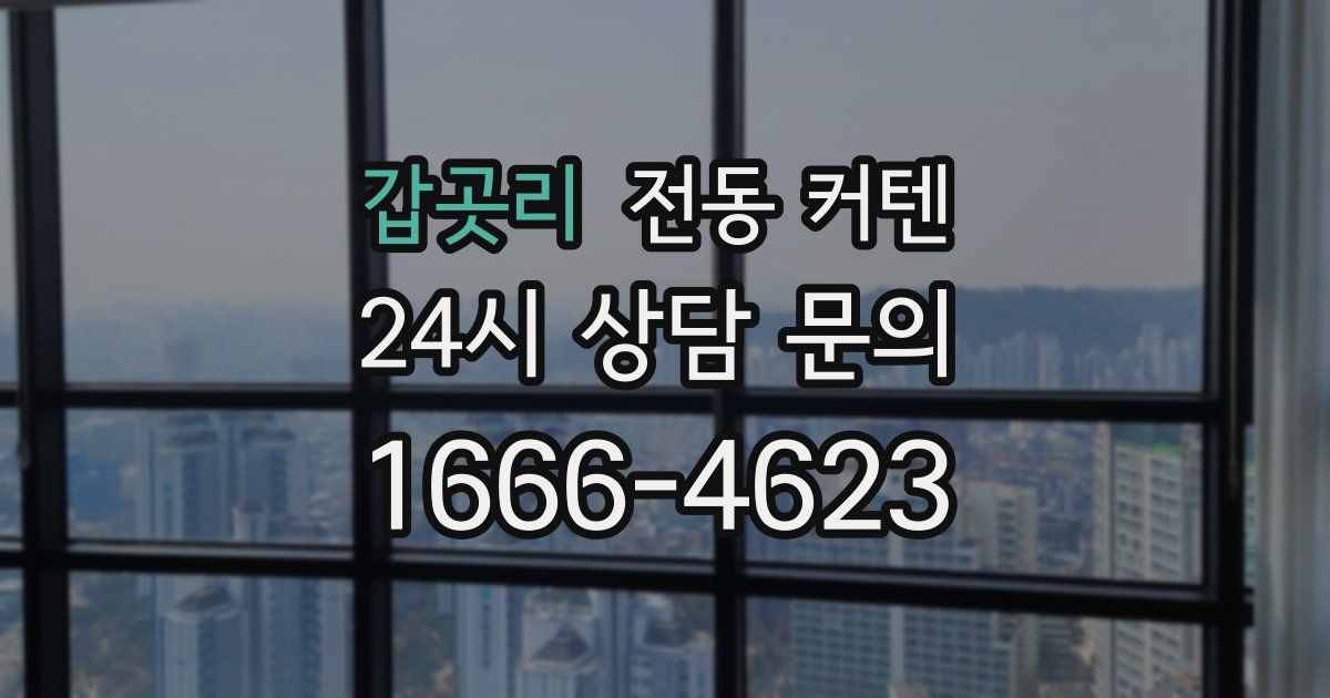 갑곳리 전동 커텐