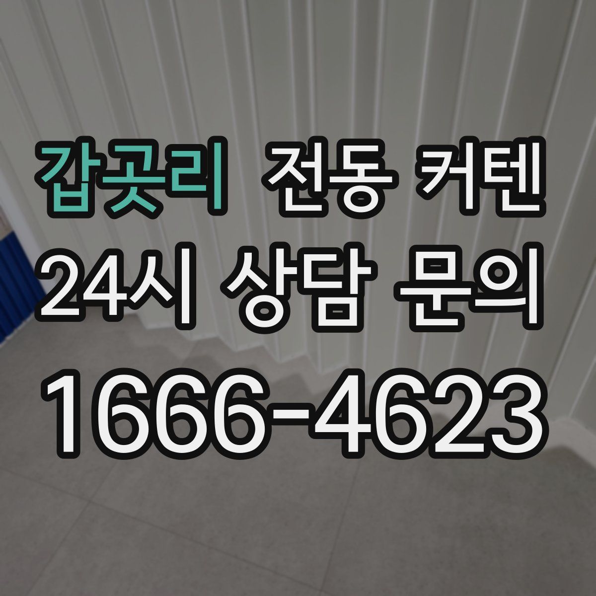 갑곳리 전동 커텐