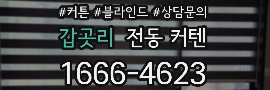 갑곳리 전동 커텐