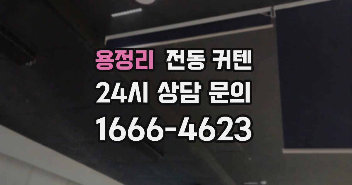 용정리 전동 커텐