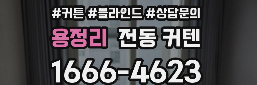 용정리 전동 커텐